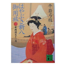 画像をギャラリービューアに読み込む, ＃平岩　弓枝 ＃はやぶさ新八御用旅　　　１　東海道五十三 ﾋﾗｲﾜﾕﾐｴ :9784062739795
