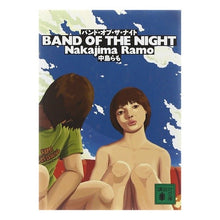 画像をギャラリービューアに読み込む, ＃中島　らも ＃バンド・オブ・ザ・ナイト ﾅｶｼﾞﾏﾗﾓ --- : Ramo Nakajima band of the night :9784062739863
