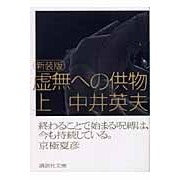 画像をギャラリービューアに読み込む, ＃中井　英夫　著 ＃新装版　虚無への供物　上 ﾅｶｲﾋﾃﾞｵ 講談社 新装版 虚無への供物(上) (講談社文庫 な 3-7) : Written by Hideo Nakai New Edition Offering to the Void Part 1 :9784062739955
