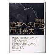 画像をギャラリービューアに読み込む, ＃中井　英夫　著 ＃新装版　虚無への供物　下 ﾅｶｲﾋﾃﾞｵ 講談社 新装版 虚無への供物(下) (講談社文庫 な 3-8) : Written by Hideo Nakai New Edition Offering to the Void Part 2 :9784062739962
