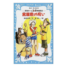 画像をギャラリービューアに読み込む, ＃那須 正幹 ＃紫屋敷の呪い－写楽ホーム凸凹探偵団　２－ ﾅｽﾏｻﾓﾄ 講談社 紫屋敷の呪い―写楽ホーム凸凹探偵団〈2〉 (講談社青い鳥文庫―SLシリーズ) : Masaki Nasu Curse of the Murasaki Mansion - Sharaku : Masaki Nasu Curse of the Muras :9784062747165
