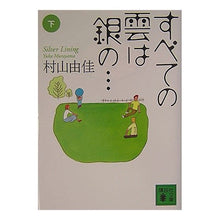 画像をギャラリービューアに読み込む, すべての雲は銀の…　下
