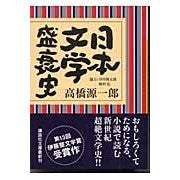 画像をギャラリービューアに読み込む, ＃高橋 源一郎 ＃日本文学盛衰史 ﾀｶﾊｼｹﾞﾝｲﾁﾛｳ 講談社 (講談社文庫 た 38-4) : Genichiro Takahashi History of the rise and fall of Japanese literature :9784062747813
