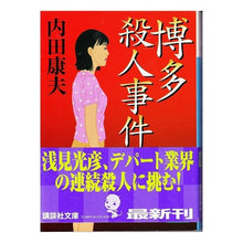 画像をギャラリービューアに読み込む, ＃内田 康夫 ＃博多殺人事件 ｳﾁﾀﾞﾔｽｵ 講談社 (講談社文庫 う 5-29) : Yasuo Uchida Hakata murder case :9784062747967
