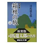 画像をギャラリービューアに読み込む, 新装版　箱根の坂　上
