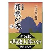 画像をギャラリービューアに読み込む, ＃司馬　遼太郎 ＃新装版　箱根の坂　下 ｼﾊﾞﾘﾖｳﾀﾛｳ 講談社 新装版 箱根の坂(下) (講談社文庫 し 1-32) : Ryotaro Shiba New edition Hakone no Saka Shita :9784062748032
