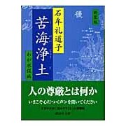 画像をギャラリービューアに読み込む, ＃石牟礼　道子　著 ＃新装版　苦海浄土　わが水俣病 ｲｼﾑﾚﾐﾁｺ 講談社 新装版 苦海浄土 (講談社文庫 い 11-3) : Written by Michiko Ishimure New Edition: Bitter Sea Pure Land: My Mi : Written by Michiko Ishimure Ne :9784062748155
