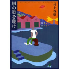 画像をギャラリービューアに読み込む, 風の歌を聴け
