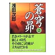 Load image into Gallery viewer, ＃浅田　次郎　著 ＃蒼穹の昴　　　２ ｱｻﾀﾞｼﾞﾛｳ 講談社 蒼穹の昴(2) : Written by Jiro Asada Subaru of the Azure 2 :9784062748926
