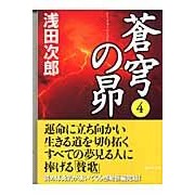 画像をギャラリービューアに読み込む, ＃浅田　次郎　著 ＃蒼穹の昴　　　４ ｱｻﾀﾞｼﾞﾛｳ 講談社 蒼穹の昴(4) : Written by Jiro Asada Subaru of the Azure 4 :9784062748940
