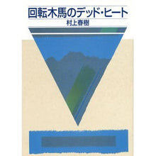画像をギャラリービューアに読み込む, 回転木馬のデッド・ヒート
