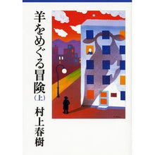 画像をギャラリービューアに読み込む, ＃村上　春樹 ＃羊をめぐる冒険　上 ﾑﾗｶﾐﾊﾙｷ 講談社 羊をめぐる冒険(上) (講談社文庫 む 6-29) : Haruki Murakami Adventures around sheep Part 1 :9784062749121
