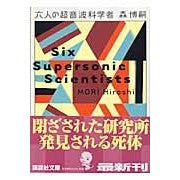 画像をギャラリービューアに読み込む, ＃森　博嗣　著 ＃六人の超音波科学者 ﾓﾘﾋﾛｼ :9784062749237
