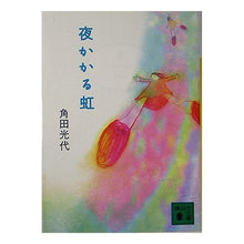 画像をギャラリービューアに読み込む, 夜かかる虹
