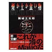 画像をギャラリービューアに読み込む, 煙か土か食い物
