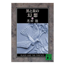 画像をギャラリービューアに読み込む, ＃恩田　陸　著 ＃黒と茶の幻想　上 ｵﾝﾀﾞﾘｸ 講談社 黒と茶の幻想 (上) (講談社文庫) : Written by Riku Onda Black and brown fantasy 1 :9784062749459
