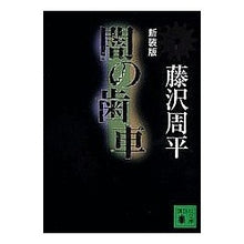 画像をギャラリービューアに読み込む, ＃藤沢　周平　著 ＃新装版　闇の歯車 ﾌｼﾞｻﾜｼﾕｳﾍｲ :9784062749893
