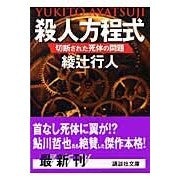 画像をギャラリービューアに読み込む, ＃綾辻　行人　著 ＃殺人方程式－切断された死体の問題－ ｱﾔﾂｼﾞﾕｷﾄ 講談社 殺人方程式 〈切断された死体の問題〉 : Written by Yukito Ayatsuji Murder Equation - The problem of mutilated  : Written by Yukito Ayatsuji Mur :9784062749916
