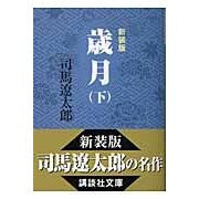 画像をギャラリービューアに読み込む, ＃司馬　遼太郎 ＃新装版　歳月　下 ｼﾊﾞﾘﾖｳﾀﾛｳ 講談社 新装版 歳月 (下) (講談社文庫) : Ryotaro Shiba New edition Years 2 :9784062749978
