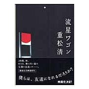 画像をギャラリービューアに読み込む, 流星ワゴン
