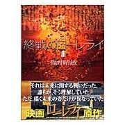 画像をギャラリービューアに読み込む, 終戦のローレライ　　　３
