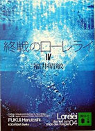 #福井晴敏 #終戦のローレライ４