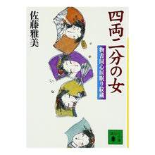 Load image into Gallery viewer, 四両二分の女　物書同心居眠り紋蔵
