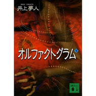 ＃井上　夢人　著 ＃オルファクトグラム　下 ｲﾉｳｴﾕﾒﾋﾄ 講談社 オルファクトグラム(下) (講談社文庫 い 72-6) : Written by Yumeto Inoue Olfactogram bottom :9784062750073