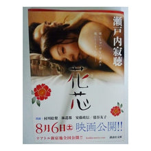 画像をギャラリービューアに読み込む, 花芯 Setouchi Jakucho flower core
