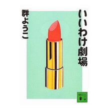 画像をギャラリービューアに読み込む, ＃群　ようこ　著 ＃いいわけ劇場 ﾑﾚﾖｳｺ :9784062750110
