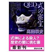 画像をギャラリービューアに読み込む, ＃高田　崇史　著 ＃ＱＥＤ　式の密室 ﾀｶﾀﾞﾀｶﾌﾐ :9784062750264
