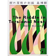 画像をギャラリービューアに読み込む, ＃森　博嗣　著 ＃捩れ屋敷の利鈍　Ｔｈｅ　Ｒｉｄｄｌｅ　ｉ ﾓﾘﾋﾛｼ :9784062750332
