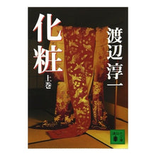 画像をギャラリービューアに読み込む, ＃渡辺　淳一　著 ＃化粧　上 ﾜﾀﾅﾍﾞｼﾞﾕﾝｲﾁ :9784062750349
