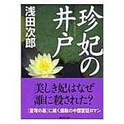 画像をギャラリービューアに読み込む, ＃浅田　次郎　著 ＃珍妃の井戸 ｱｻﾀﾞｼﾞﾛｳ 講談社 (講談社文庫 あ 70-16) : Written by Jiro Asada Princess Chin's Well :9784062750417
