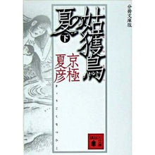 Load image into Gallery viewer, ＃京極　夏彦 ＃分冊文庫版　姑獲鳥の夏　下 ｷﾖｳｺﾞｸﾅﾂﾋｺ 講談社 分冊文庫版 姑獲鳥の夏 下 (講談社文庫) : Natsuhiko Kyogoku Bunka Bunko Edition: Summer of Mother-in-Law Birds Pa : Natsuhiko Kyogoku Bunka Bunko  :9784062750462
