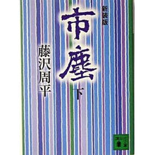 画像をギャラリービューアに読み込む, 新装版　市塵　下

