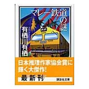 Load image into Gallery viewer, # Arisugawa Arisu # Malayan Railway Mystery ARISUGAWAARISU Kodansha (Kodansha Bunko A 58-12) : Written by Arisugawa Arisu Malayan Railway Mystery :9784062750776
