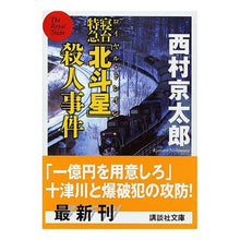 Load image into Gallery viewer, # Kyotaro Nishimura # Sleeper Express "Hokutosei" Murder Case Nishimura Kyotaro Kodansha (Kodansha Bunko Ni 1-85) : Kyotaro Nishimura Sleeper express “Hokutosei” murder case :9784062750875
