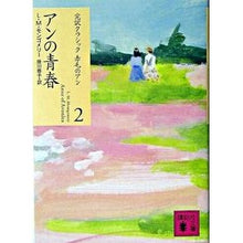 画像をギャラリービューアに読み込む, アンの青春　完訳クラシック赤毛のアン　２
