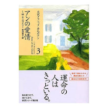 画像をギャラリービューアに読み込む, アンの愛情　完訳クラシック赤毛のアン　３
