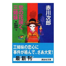 画像をギャラリービューアに読み込む, 恋の花咲く三姉妹　三姉妹探偵団　　１８
