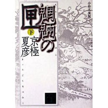 Load image into Gallery viewer, ＃京極　夏彦 ＃分冊文庫版　魍魎の匣　下 ｷﾖｳｺﾞｸﾅﾂﾋｺ 講談社 分冊文庫版 魍魎の匣(下) (講談社文庫 き 39-105) : Natsuhiko Kyogoku Bunka Bunko edition, Mōryō no Hako, Volume 2 :9784062751131
