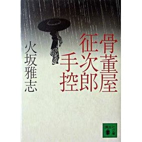 ＃火坂 雅志 ＃骨董屋征次郎手控 ﾋｻｶﾏｻｼ 講談社 (講談社文庫 ひ 38-4) : Masashi Hisaka Antique shop Seijiro handbook :9784062751162