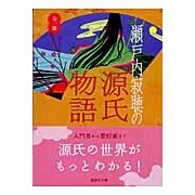 画像をギャラリービューアに読み込む, ＃瀬戸内 寂聴 ＃瀬戸内寂聴の源氏物語 ｾﾄｳﾁｼﾞﾔｸﾁﾖｳ 講談社 (講談社文庫 せ 1-63) : Jakucho Setouchi The Tale of Genji by Jakucho Setouchi :9784062751315
