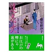 ＃藤原　緋沙子　著 ＃遠花火　見届け人秋月伊織事件帖 ﾌｼﾞﾜﾗﾋｻｺ :9784062751339