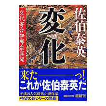 画像をギャラリービューアに読み込む, ＃佐伯　泰英　著 ＃変化　交代寄合伊那衆異聞 ｻｴｷﾔｽﾋﾃﾞ :9784062751360
