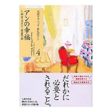 画像をギャラリービューアに読み込む, アンの幸福　完訳クラシック赤毛のアン　４
