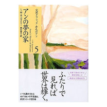 画像をギャラリービューアに読み込む, アンの夢の家　完訳クラシック赤毛のア　５
