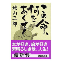 画像をギャラリービューアに読み込む, ＃城山 三郎 ＃この命、何をあくせく ｼﾛﾔﾏｻﾌﾞﾛｳ 講談社 (講談社文庫 し 3-15) : Saburo Shiroyama What are you working on with this life? :9784062751865
