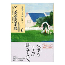 画像をギャラリービューアに読み込む, アンの愛の家庭　完訳クラシック赤毛の　６
